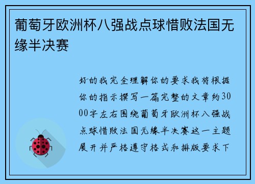 葡萄牙欧洲杯八强战点球惜败法国无缘半决赛 葡萄牙欧洲杯八强战点球惜败法国无缘半决赛