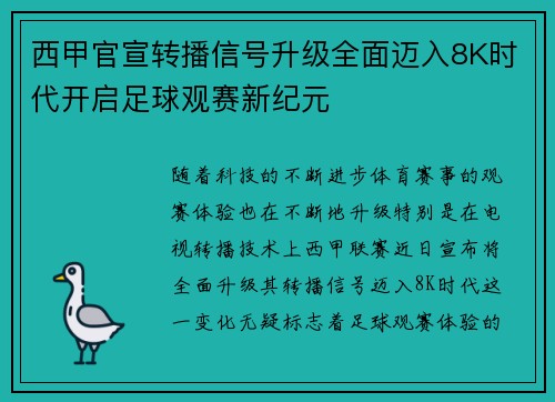 西甲官宣转播信号升级全面迈入8K时代开启足球观赛新纪元 西甲官宣转播信号升级全面迈入8K时代开启足球观赛新纪元