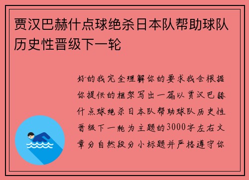 贾汉巴赫什点球绝杀日本队帮助球队历史性晋级下一轮