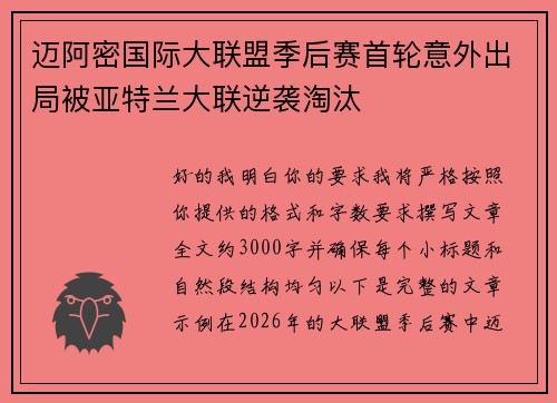 迈阿密国际大联盟季后赛首轮意外出局被亚特兰大联逆袭淘汰 迈阿密国际大联盟季后赛首轮意外出局被亚特兰大联逆袭淘汰