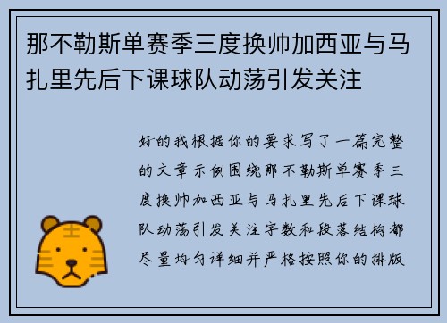 那不勒斯单赛季三度换帅加西亚与马扎里先后下课球队动荡引发关注 那不勒斯单赛季三度换帅加西亚与马扎里先后下课球队动荡引发关注