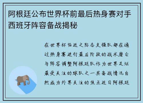 阿根廷公布世界杯前最后热身赛对手西班牙阵容备战揭秘 阿根廷公布世界杯前最后热身赛对手西班牙阵容备战揭秘