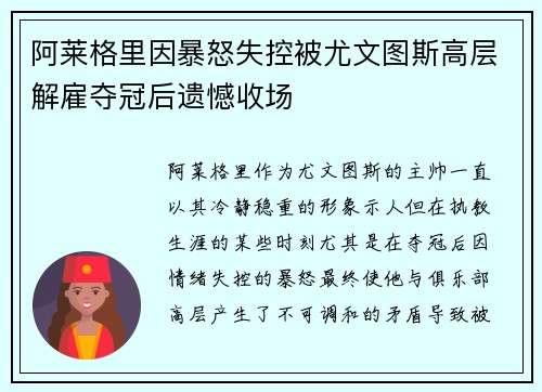 阿莱格里因暴怒失控被尤文图斯高层解雇夺冠后遗憾收场