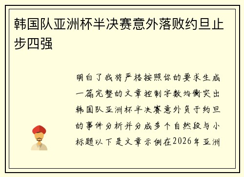 韩国队亚洲杯半决赛意外落败约旦止步四强