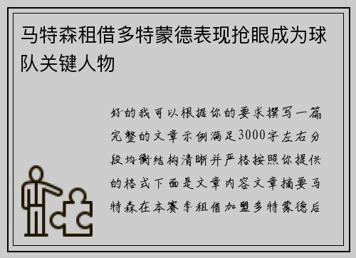 马特森租借多特蒙德表现抢眼成为球队关键人物 马特森租借多特蒙德表现抢眼成为球队关键人物