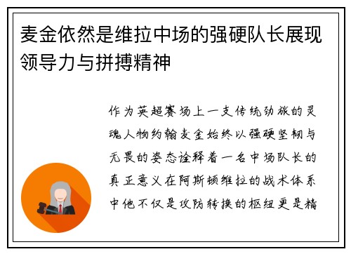 麦金依然是维拉中场的强硬队长展现领导力与拼搏精神