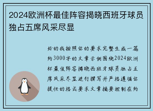 2024欧洲杯最佳阵容揭晓西班牙球员独占五席风采尽显 2024欧洲杯最佳阵容揭晓西班牙球员独占五席风采尽显