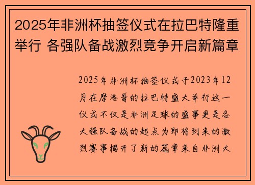 2025年非洲杯抽签仪式在拉巴特隆重举行 各强队备战激烈竞争开启新篇章