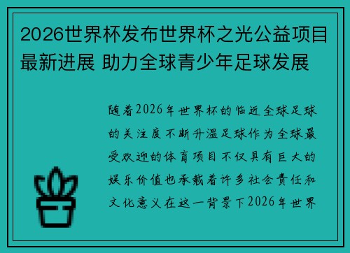 2026世界杯发布世界杯之光公益项目最新进展 助力全球青少年足球发展 2026世界杯发布世界杯之光公益项目最新进展 助力全球青少年足球发展