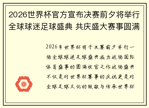 2026世界杯官方宣布决赛前夕将举行全球球迷足球盛典 共庆盛大赛事圆满落幕