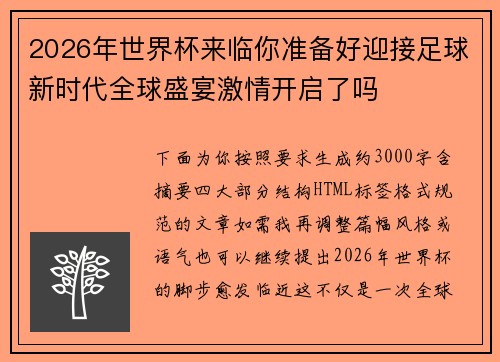 2026年世界杯来临你准备好迎接足球新时代全球盛宴激情开启了吗