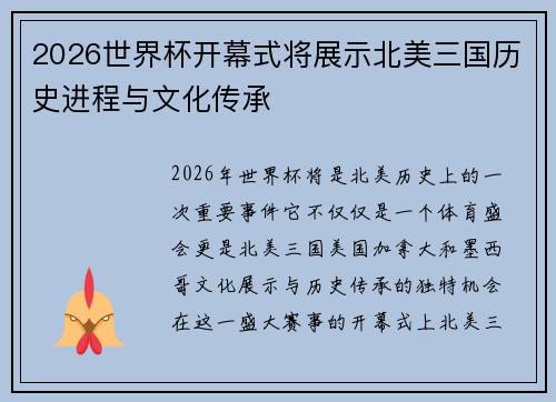 2026世界杯开幕式将展示北美三国历史进程与文化传承