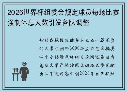 2026世界杯组委会规定球员每场比赛强制休息天数引发各队调整 2026世界杯组委会规定球员每场比赛强制休息天数引发各队调整