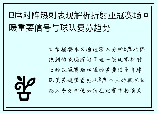 B席对阵热刺表现解析折射亚冠赛场回暖重要信号与球队复苏趋势 B席对阵热刺表现解析折射亚冠赛场回暖重要信号与球队复苏趋势