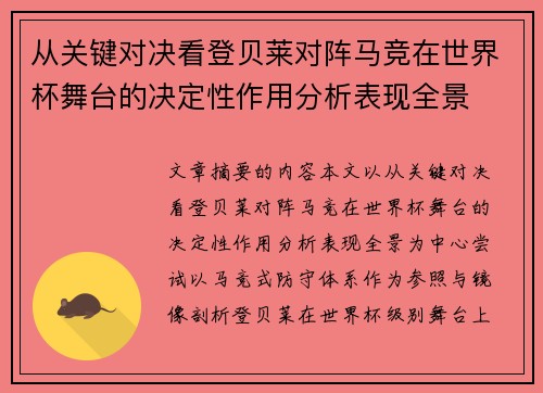 从关键对决看登贝莱对阵马竞在世界杯舞台的决定性作用分析表现全景 从关键对决看登贝莱对阵马竞在世界杯舞台的决定性作用分析表现全景