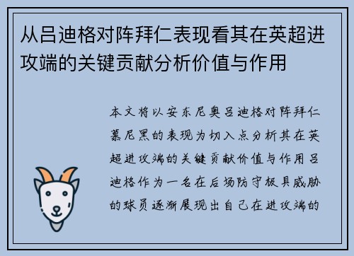 从吕迪格对阵拜仁表现看其在英超进攻端的关键贡献分析价值与作用