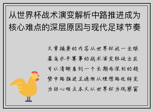 从世界杯战术演变解析中路推进成为核心难点的深层原因与现代足球节奏博弈 从世界杯战术演变解析中路推进成为核心难点的深层原因与现代足球节奏博弈
