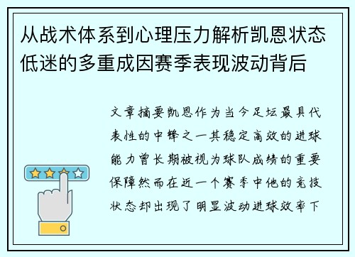 从战术体系到心理压力解析凯恩状态低迷的多重成因赛季表现波动背后
