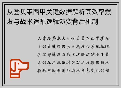 从登贝莱西甲关键数据解析其效率爆发与战术适配逻辑演变背后机制 从登贝莱西甲关键数据解析其效率爆发与战术适配逻辑演变背后机制