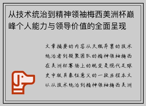 从技术统治到精神领袖梅西美洲杯巅峰个人能力与领导价值的全面呈现