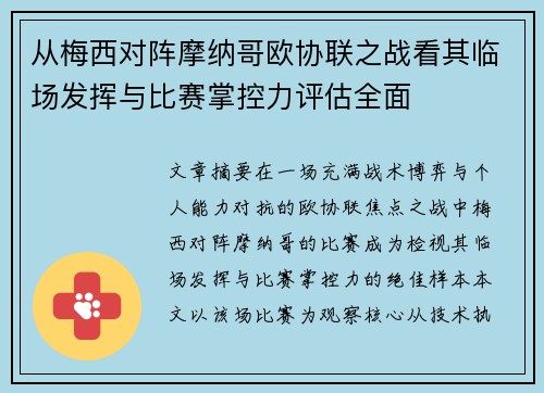 从梅西对阵摩纳哥欧协联之战看其临场发挥与比赛掌控力评估全面