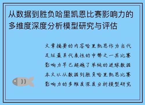 从数据到胜负哈里凯恩比赛影响力的多维度深度分析模型研究与评估