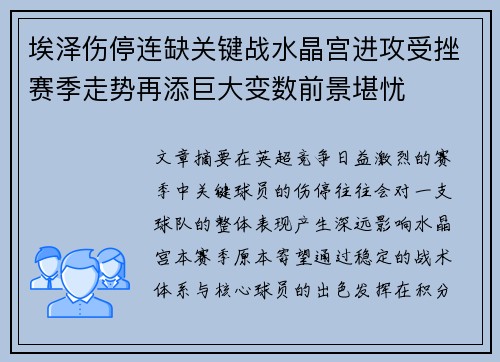 埃泽伤停连缺关键战水晶宫进攻受挫赛季走势再添巨大变数前景堪忧
