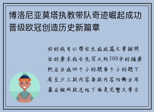 博洛尼亚莫塔执教带队奇迹崛起成功晋级欧冠创造历史新篇章