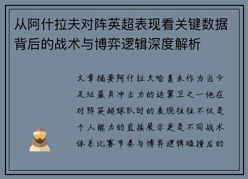 从阿什拉夫对阵英超表现看关键数据背后的战术与博弈逻辑深度解析 从阿什拉夫对阵英超表现看关键数据背后的战术与博弈逻辑深度解析