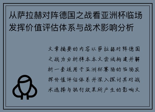 从萨拉赫对阵德国之战看亚洲杯临场发挥价值评估体系与战术影响分析