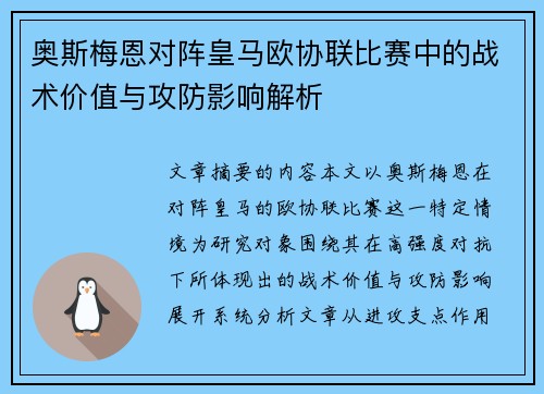 奥斯梅恩对阵皇马欧协联比赛中的战术价值与攻防影响解析