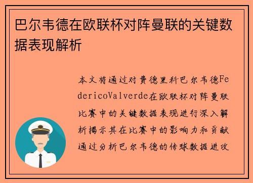 巴尔韦德在欧联杯对阵曼联的关键数据表现解析