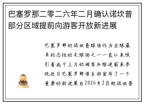 巴塞罗那二零二六年二月确认诺坎普部分区域提前向游客开放新进展