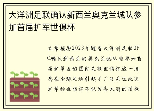 大洋洲足联确认新西兰奥克兰城队参加首届扩军世俱杯