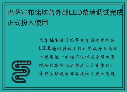 巴萨宣布诺坎普外部LED幕墙调试完成正式投入使用