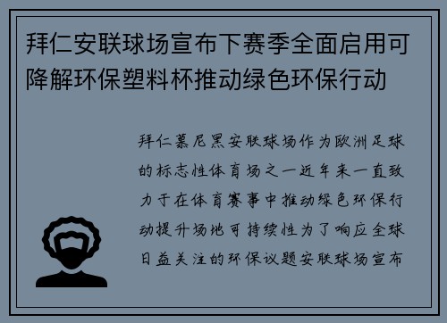 拜仁安联球场宣布下赛季全面启用可降解环保塑料杯推动绿色环保行动 拜仁安联球场宣布下赛季全面启用可降解环保塑料杯推动绿色环保行动