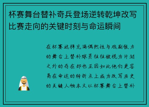 杯赛舞台替补奇兵登场逆转乾坤改写比赛走向的关键时刻与命运瞬间 杯赛舞台替补奇兵登场逆转乾坤改写比赛走向的关键时刻与命运瞬间