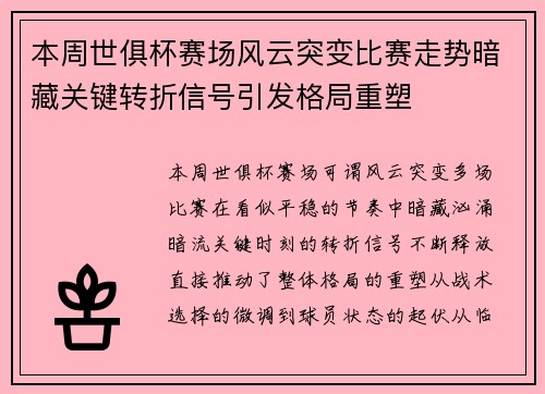 本周世俱杯赛场风云突变比赛走势暗藏关键转折信号引发格局重塑