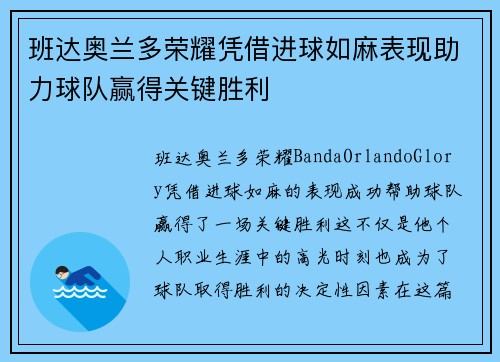 班达奥兰多荣耀凭借进球如麻表现助力球队赢得关键胜利 班达奥兰多荣耀凭借进球如麻表现助力球队赢得关键胜利