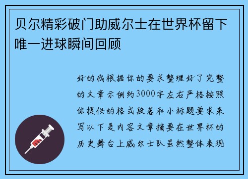 贝尔精彩破门助威尔士在世界杯留下唯一进球瞬间回顾 贝尔精彩破门助威尔士在世界杯留下唯一进球瞬间回顾
