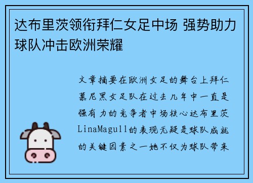 达布里茨领衔拜仁女足中场 强势助力球队冲击欧洲荣耀 达布里茨领衔拜仁女足中场 强势助力球队冲击欧洲荣耀