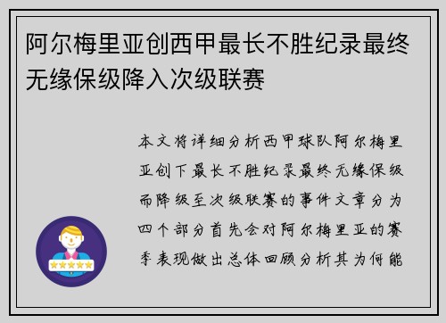 阿尔梅里亚创西甲最长不胜纪录最终无缘保级降入次级联赛