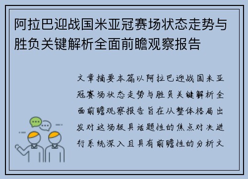 阿拉巴迎战国米亚冠赛场状态走势与胜负关键解析全面前瞻观察报告 阿拉巴迎战国米亚冠赛场状态走势与胜负关键解析全面前瞻观察报告