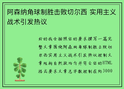 阿森纳角球制胜击败切尔西 实用主义战术引发热议