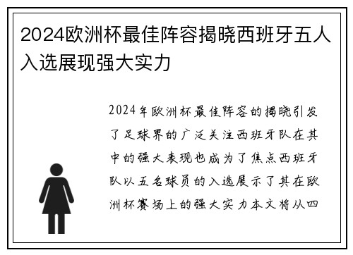 2024欧洲杯最佳阵容揭晓西班牙五人入选展现强大实力 2024欧洲杯最佳阵容揭晓西班牙五人入选展现强大实力