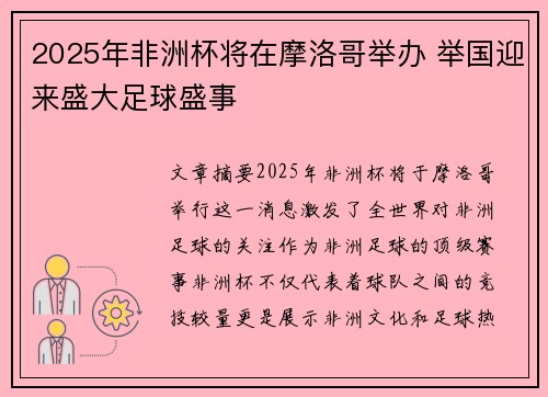 2025年非洲杯将在摩洛哥举办 举国迎来盛大足球盛事 2025年非洲杯将在摩洛哥举办 举国迎来盛大足球盛事
