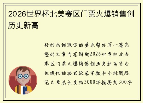 2026世界杯北美赛区门票火爆销售创历史新高