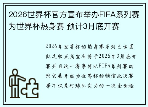 2026世界杯官方宣布举办FIFA系列赛为世界杯热身赛 预计3月底开赛 2026世界杯官方宣布举办FIFA系列赛为世界杯热身赛 预计3月底开赛