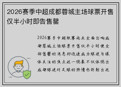2026赛季中超成都蓉城主场球票开售仅半小时即告售罄 2026赛季中超成都蓉城主场球票开售仅半小时即告售罄