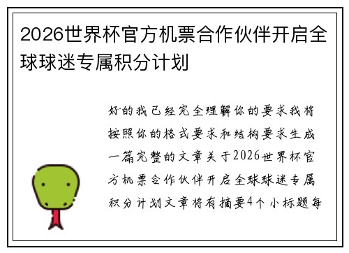 2026世界杯官方机票合作伙伴开启全球球迷专属积分计划